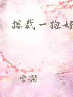 总裁一抱好欢喜