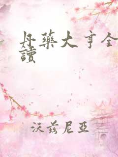 丹药大亨全文阅读