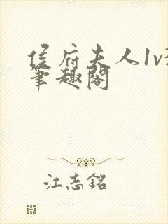 侯府夫人1v3笔趣阁