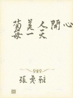 菊美人开心过好每一天