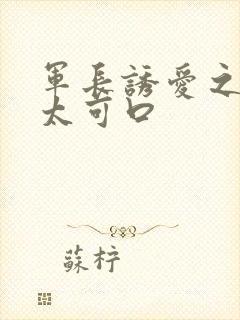 军长诱爱之小妻太可口