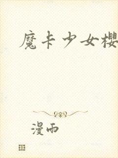 魔卡少女樱小说