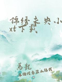 锦绣未央小说txt下载