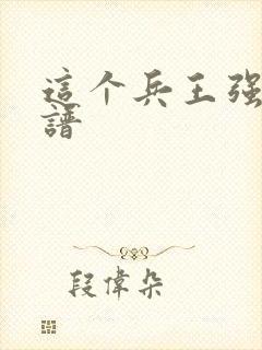 这个兵王强的离谱