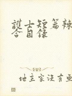 护士短篇辣文集合目录