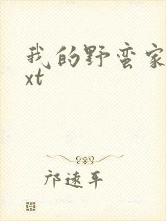 我的野蛮家教txt