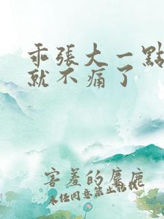 乖张大一点一会就不痛了