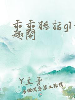 乖乖听话gl笔趣阁