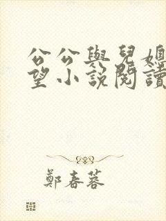 公公与儿媳妇欲望小说阅读