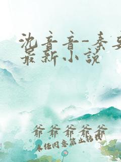 沈音音-秦妄言最新小说