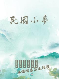 民国小梦