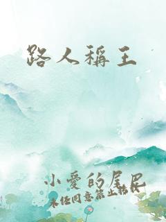 路人称王