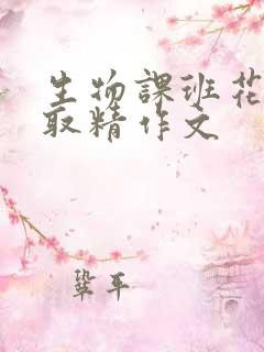 生物课班花帮我取精作文