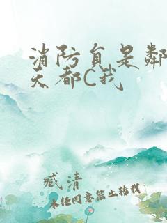 消防员是邻居每天都C我