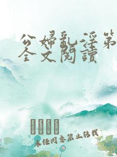 公妇乱淫第1章全文阅读