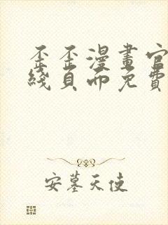 歪歪漫画官方在线页面免费弹窗