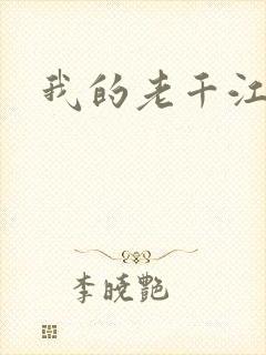 我的老千江湖