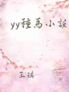 yy种马小说网