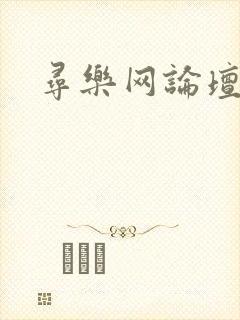 寻乐网论坛