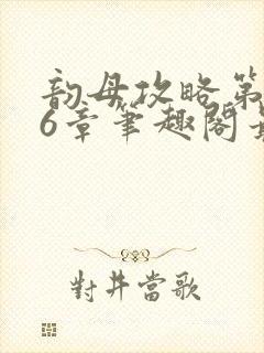 韵母攻略第176章笔趣阁最新章节