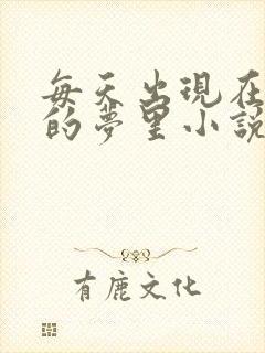 每天出现在男神的梦里小说叶芝琴