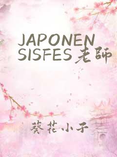 JAPONENSISFES老师