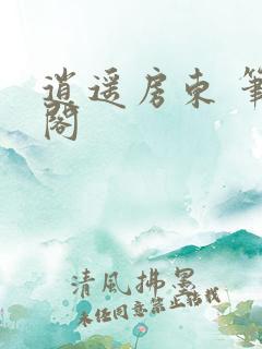 逍遥房东 笔趣阁