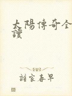 太阳传奇全文阅读