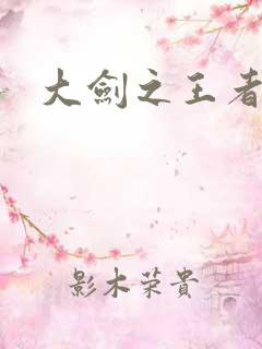 大剑之王者归来