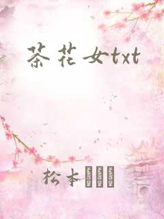 茶花女txt