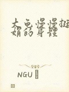 大龟慢慢挺进吴娟的身体