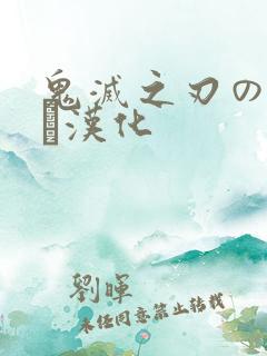 鬼灭之刃のエロス汉化