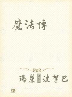魔法传