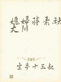 媳妇蒋素秋与程大川