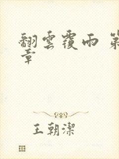 翻云覆雨 第6章