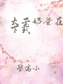 太子奶爸在花都下载