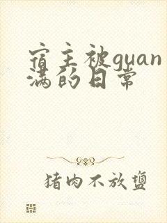 宿主被guan满的日常