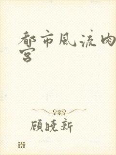 都市风流肉欲后宫