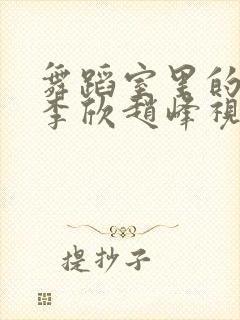 舞蹈室里的景色李欣赵峰视频