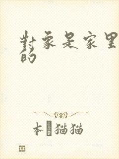 对象是家里安排的