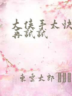 大侠手太快等等再试试