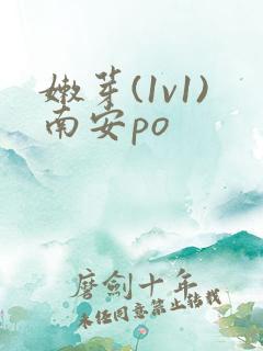 嫩芽(1v1)南安po