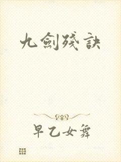 九剑残诀