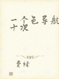 一个色导航美国十次