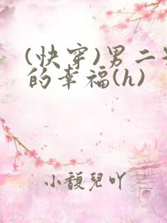 (快穿)男二号的幸福(h)