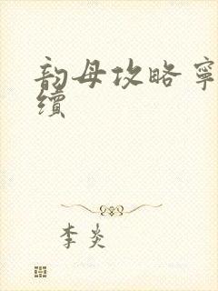 韵母攻略宁秋婉续