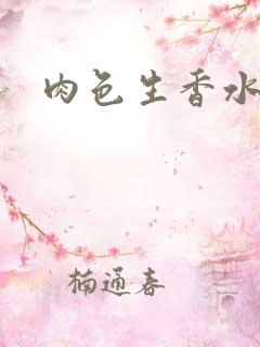 肉色生香水蜜桃