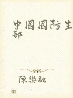 中国国防生第二部