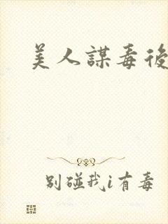 美人谋毒后倾城