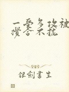 一受多攻被双龙搅合不拢